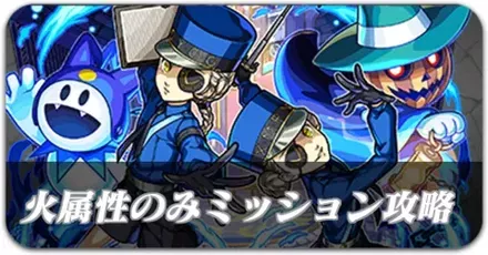 火属性ミッションバナー
