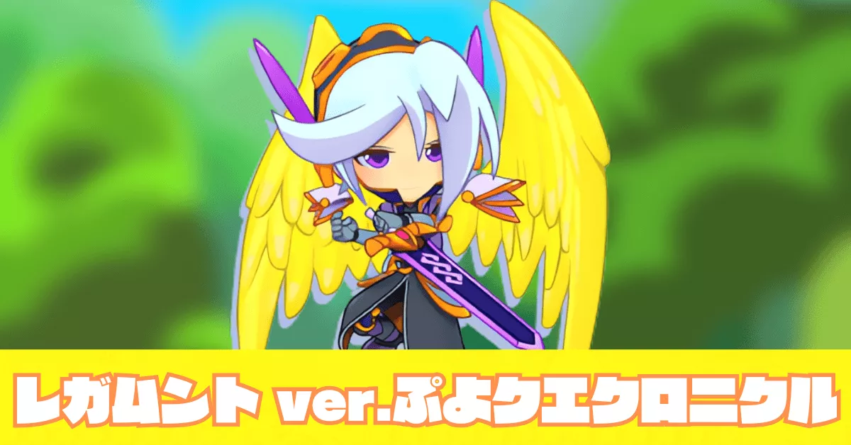 レガムント ver.ぷよクエクロニクル