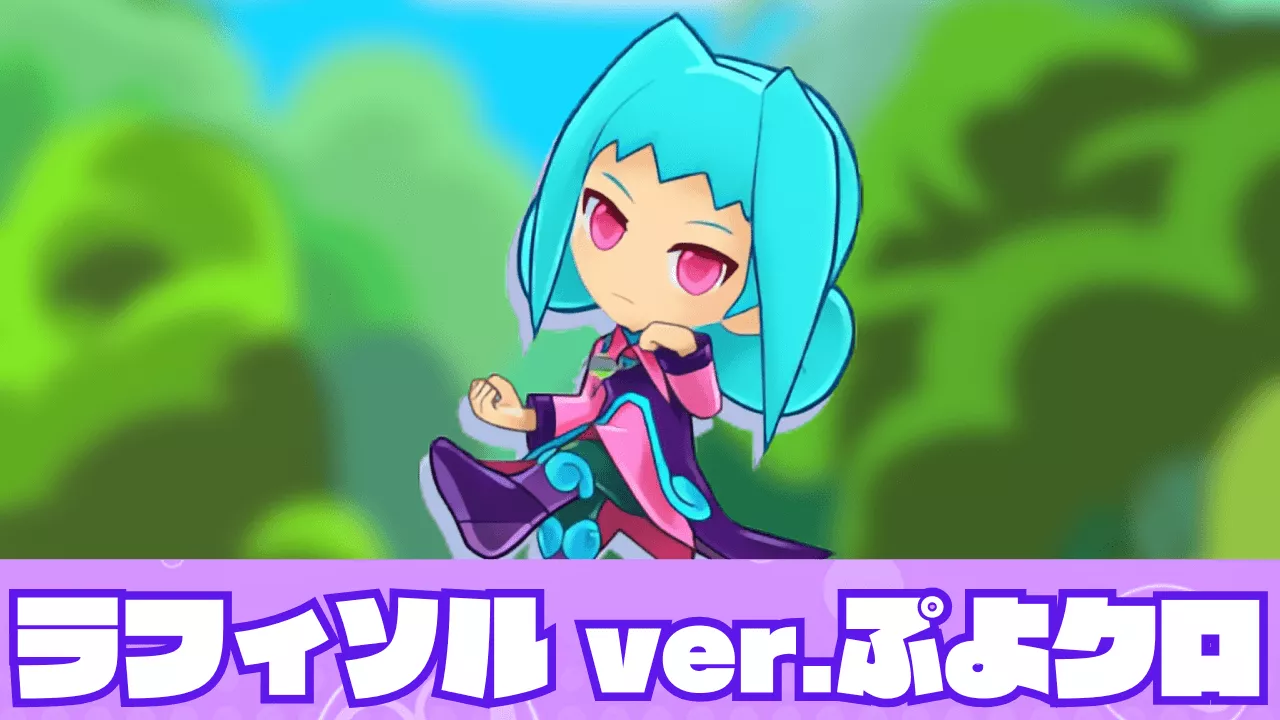 ラフィソル ver.ぷよクロ