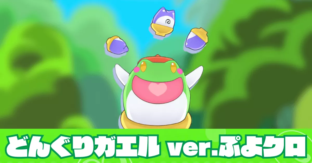 どんぐりガエル ver.ぷよクロ