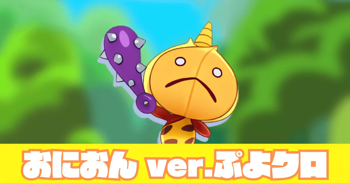 おにおん ver.ぷよクロ