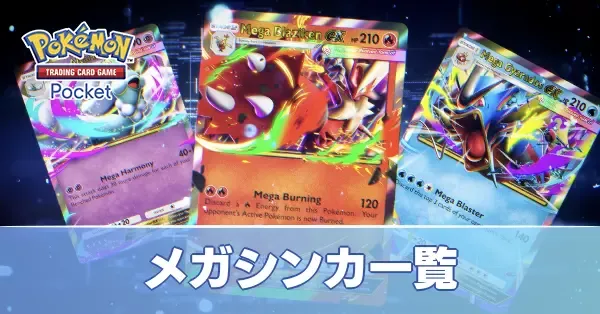 メガシンカ一覧