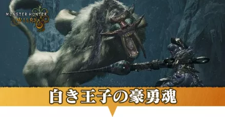 白き王子の豪勇魂