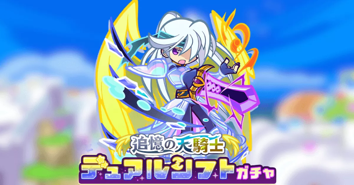 追憶の天騎士デュアルシフトガチャ