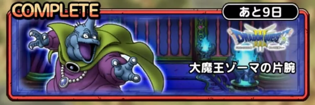 極ドラクエ3イベントの大魔王ゾーマの片腕で入手