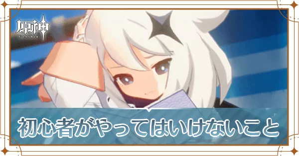 初心者がやってはいけないこと