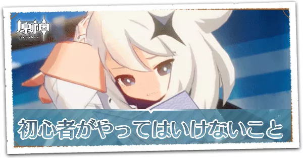 やってはいけないこと・取り返しのつかない要素
