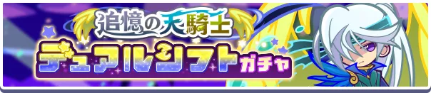 追憶の天騎士デュアルシフトガチャ バナー
