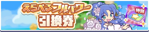 えらべるフルパワー引換券