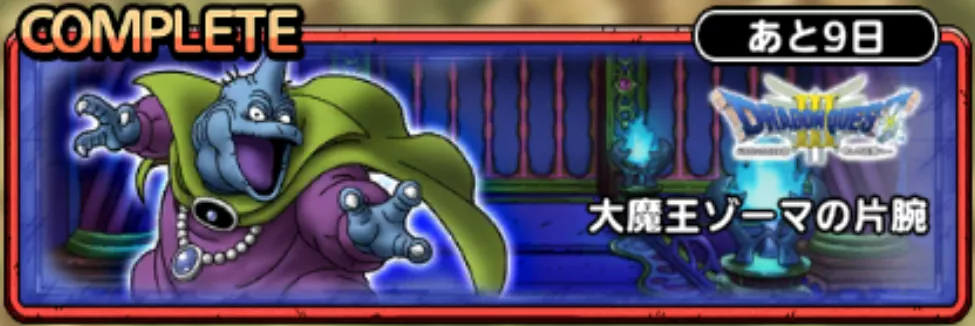 大魔王ゾーマの片腕