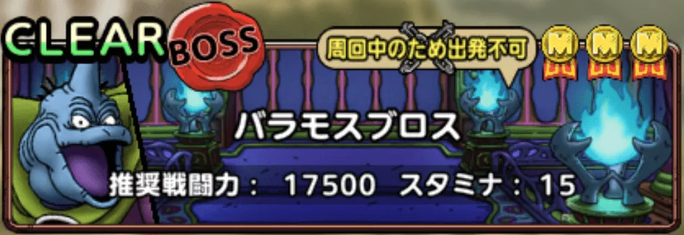 バラモスブロス