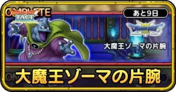 ドラクエタクト】大魔王ゾーマの片腕の攻略と周回優先度