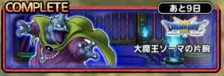 大魔王ゾーマの片腕