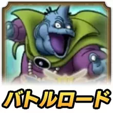 ドラクエタクト】バラモスブロスロードの攻略【ドラゴンクエストタクト