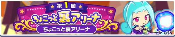 第1回 ちょこっと裏アリーナ