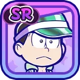 ［海］チョロ松