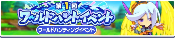 第1回ワールドハントイベント
