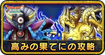 高みの果てにの攻略