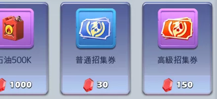 アイテム商店で高級招集券