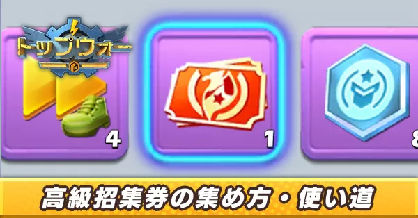 高級招集券_アイキャッチ