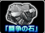 闘争の石のアイコン.png