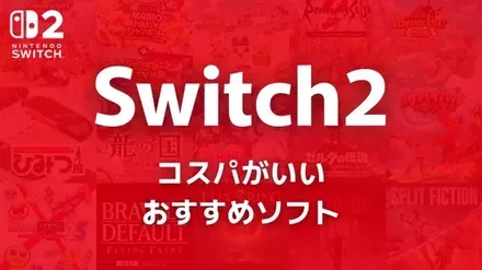Switch2のコスパがいいおすすめソフト
