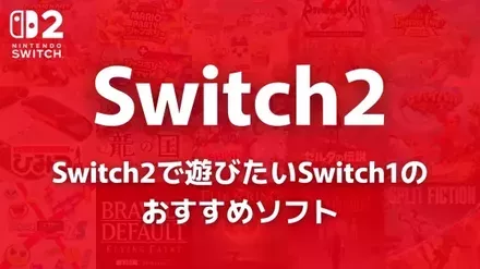 Switch2で遊びたいSwitch1のおすすめソフト