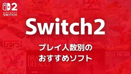 Switch2のプレイ人数別おすすめソフト