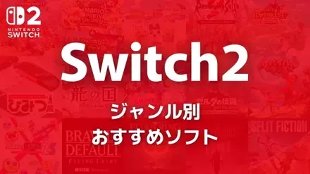 Switch2のジャンル別おすすめソフト