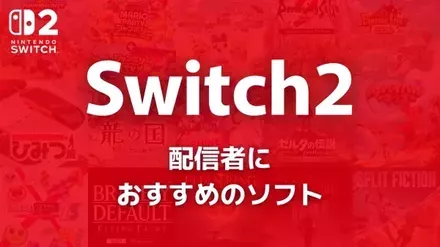 Switch2の配信者におすすめのソフト