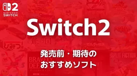 Switch2の発売前・期待のおすすめソフト