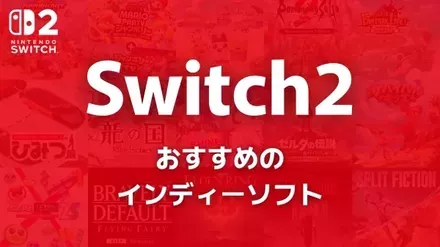 Switch2のおすすめインディーソフト
