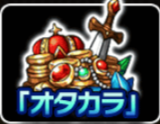 オタカラのアイコン.png