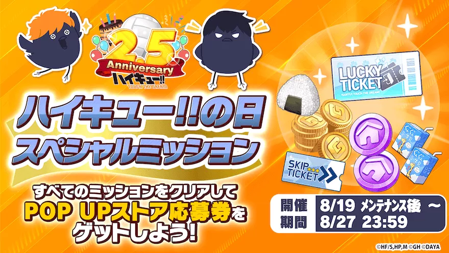 ハイキュー‼の日スペシャルミッション
