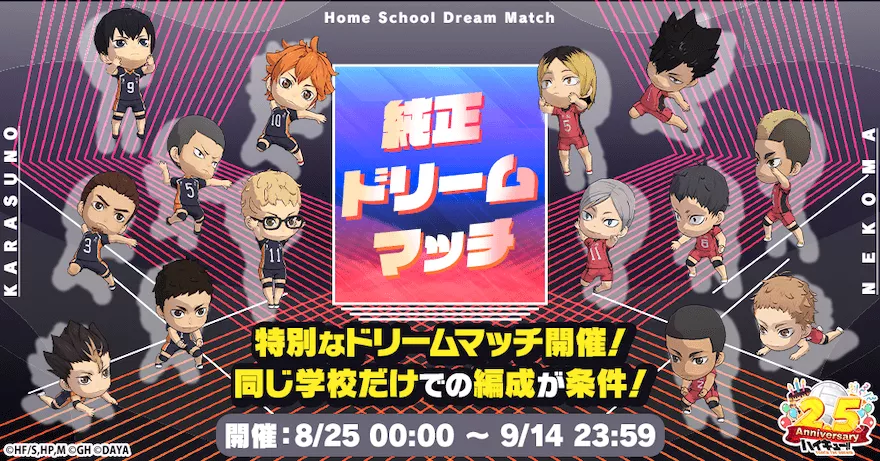 純正ドリームマッチ