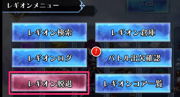 レギオン_加入方法