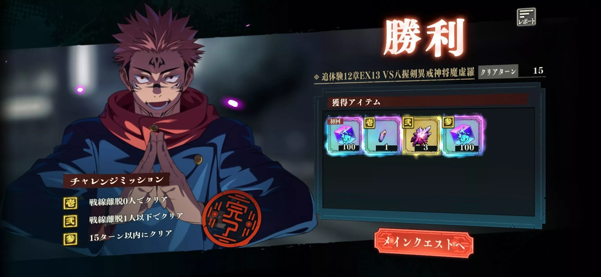 ミッションフルコンプ