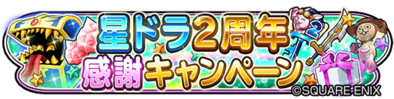 2周年記念キャンペーンのバナー