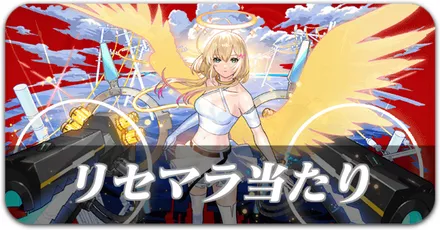 リセマラ当たりランキング