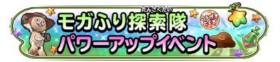 モガふり探索隊パワーアップイベントバナー