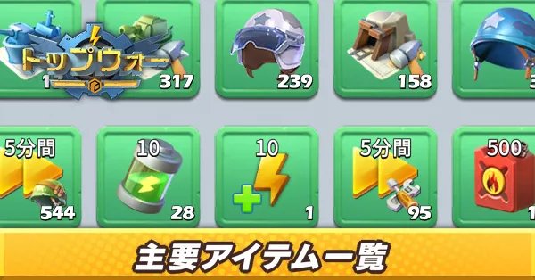 主要アイテム一覧サムネ