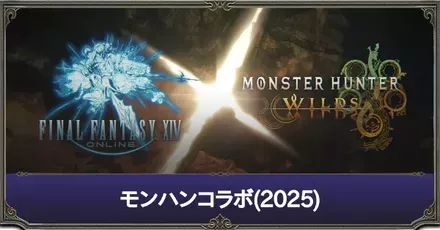 モンハンコラボ2025