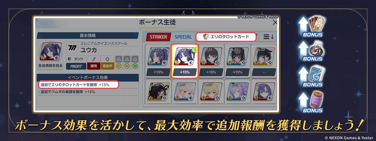 ボーナス生徒