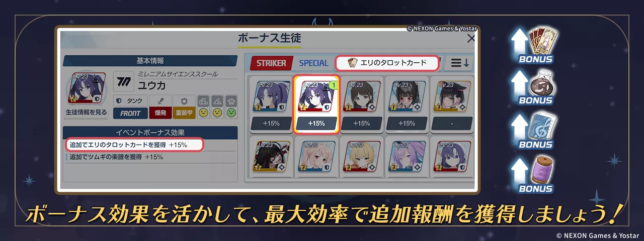 ボーナスキャラ