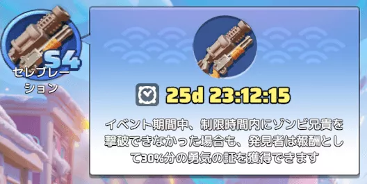 シーズンⅣオフシーズンではゾンビ兄貴の撃破に失敗しても30%分の勇気の証を獲得できる(期間限定/発見者限定)