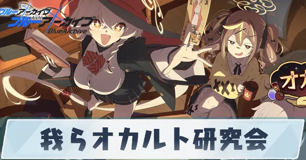 我らオカルト研究会イベントの攻略
