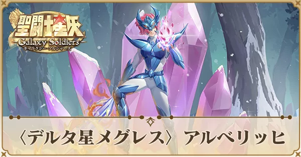 〈デルタ星メグレス〉アルベリッヒ
