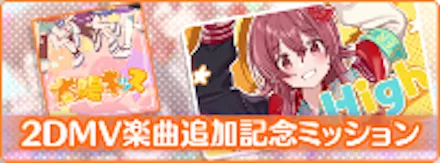 2DMV実装記念ミッション