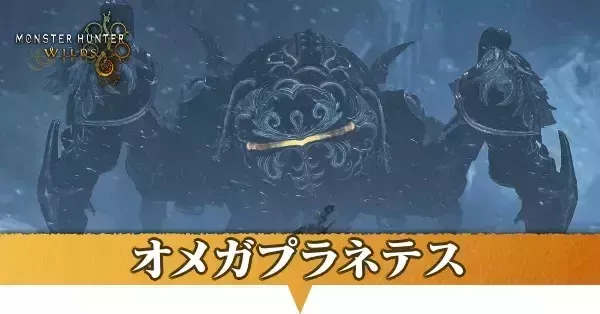 オメガプラネテス