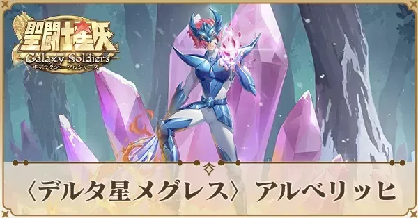 聖闘士星矢　DELTAデルタ星 メグレス　アルベリッヒ　おまとめ20%引対象 聖闘士星矢 DELTAデルタ星 メグレス アルベリッヒ おまとめ20%引